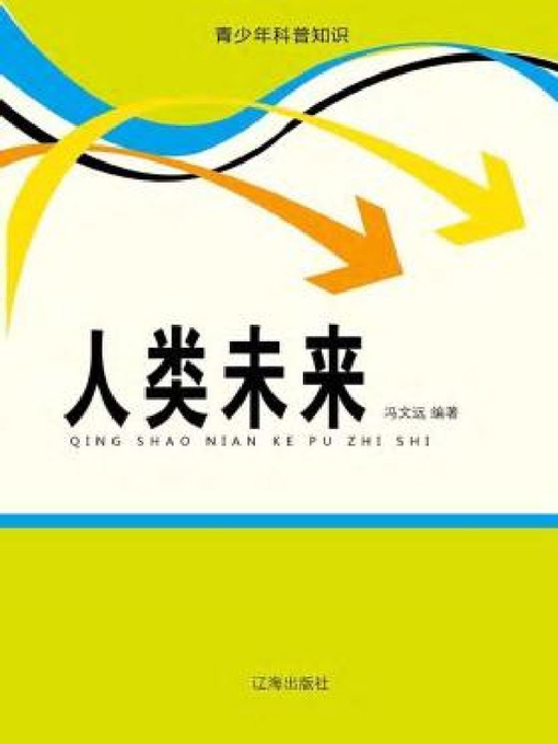 Title details for 人类未来 by 于文 - Available